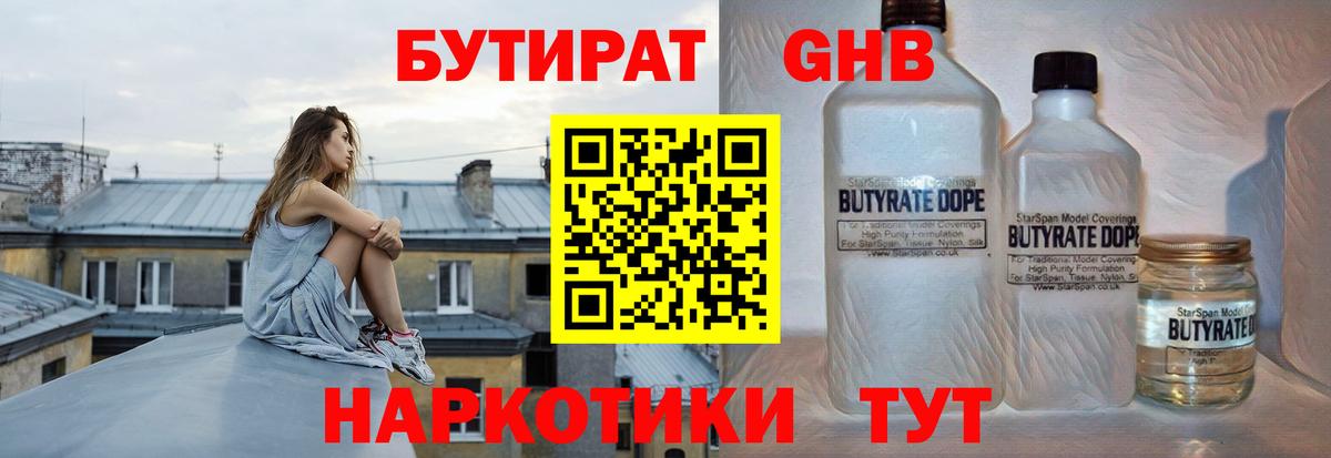 БУТИРАТ жидкий экстази Ртищево